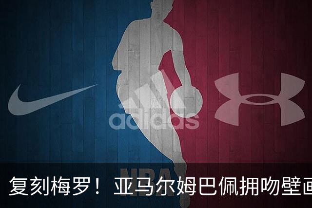 复刻梅罗！亚马尔姆巴佩拥吻壁画惊现街头，预热国家德比和金球奖