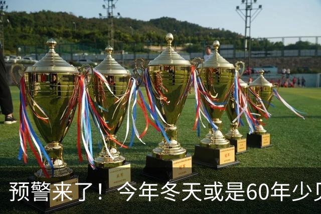 预警来了！今年冬天或是60年少见反常冬，三大特点，大家提早防范